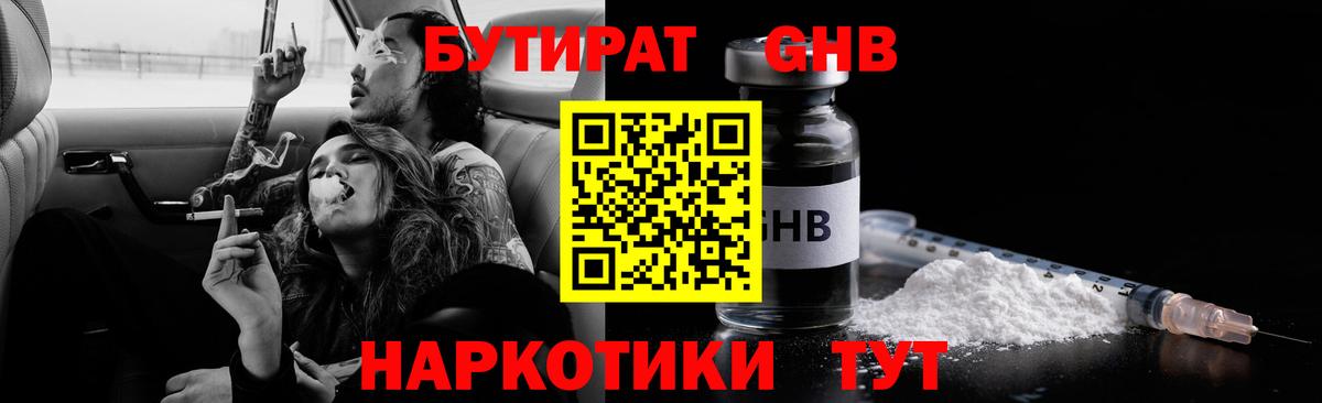 БУТИРАТ оксибутират Клинцы